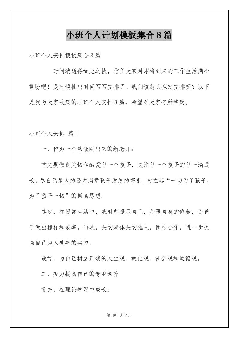 小班个人计划模板集合8篇