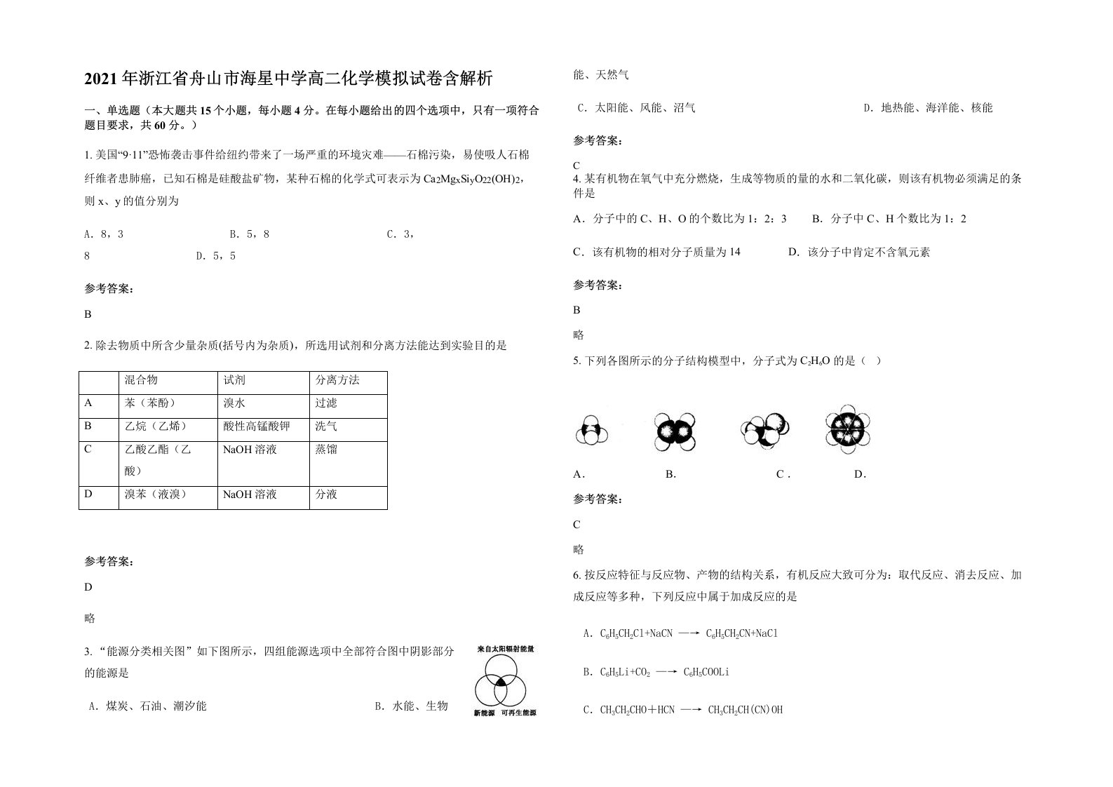 2021年浙江省舟山市海星中学高二化学模拟试卷含解析