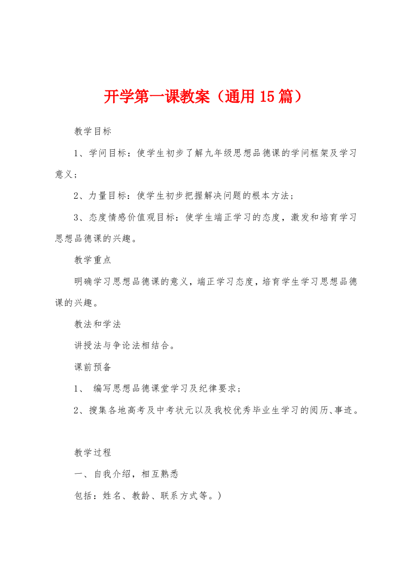 开学第一课教案通用15篇