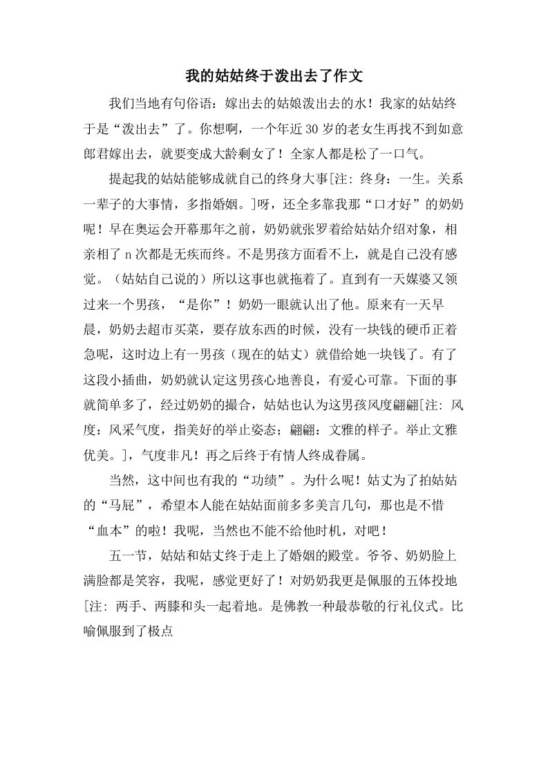 我的姑姑终于泼出去了作文