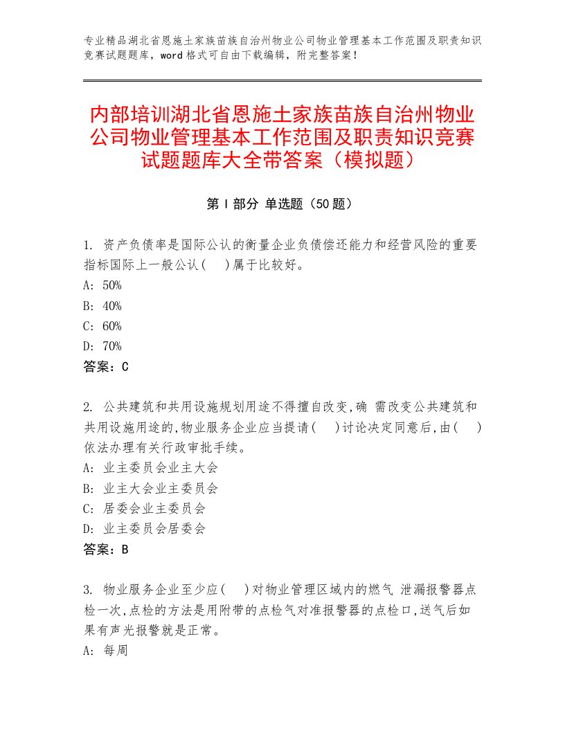 内部培训湖北省恩施土家族苗族自治州物业公司物业管理基本工作范围及职责知识竞赛试题题库大全带答案（模拟题）