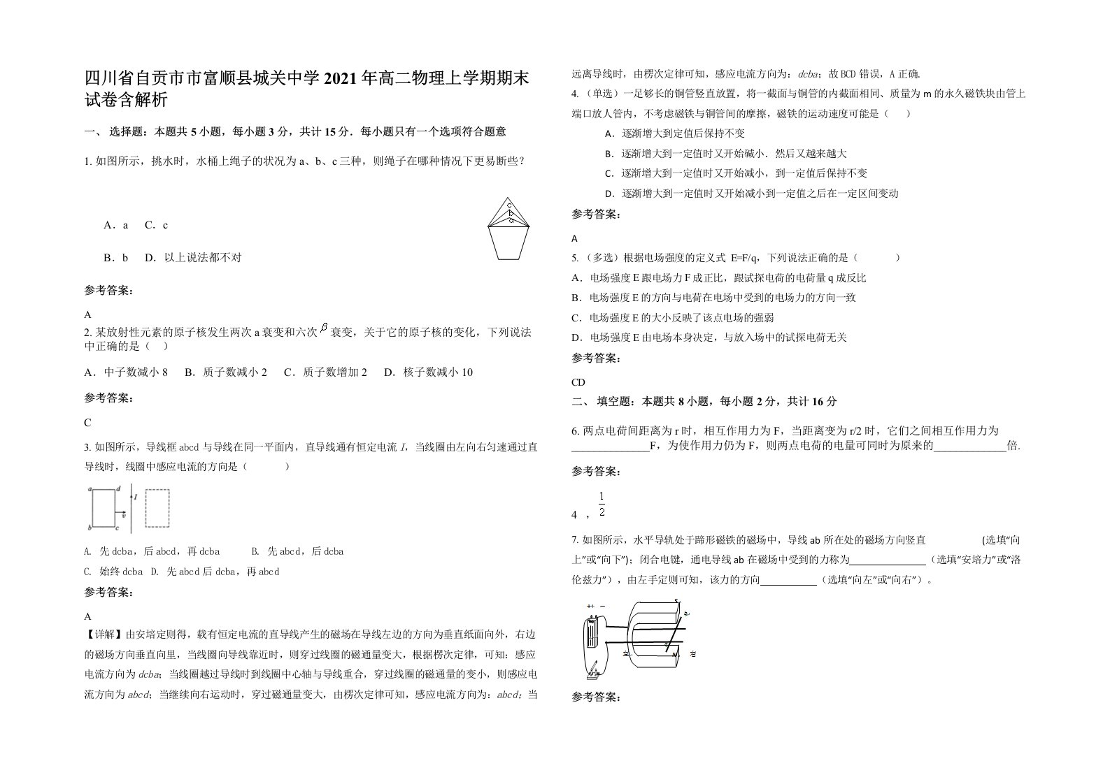 四川省自贡市市富顺县城关中学2021年高二物理上学期期末试卷含解析