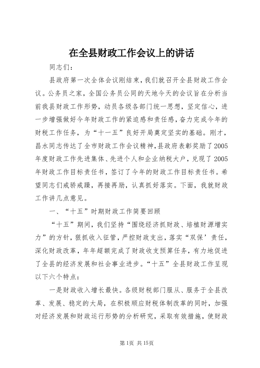 在全县财政工作会议上的讲话