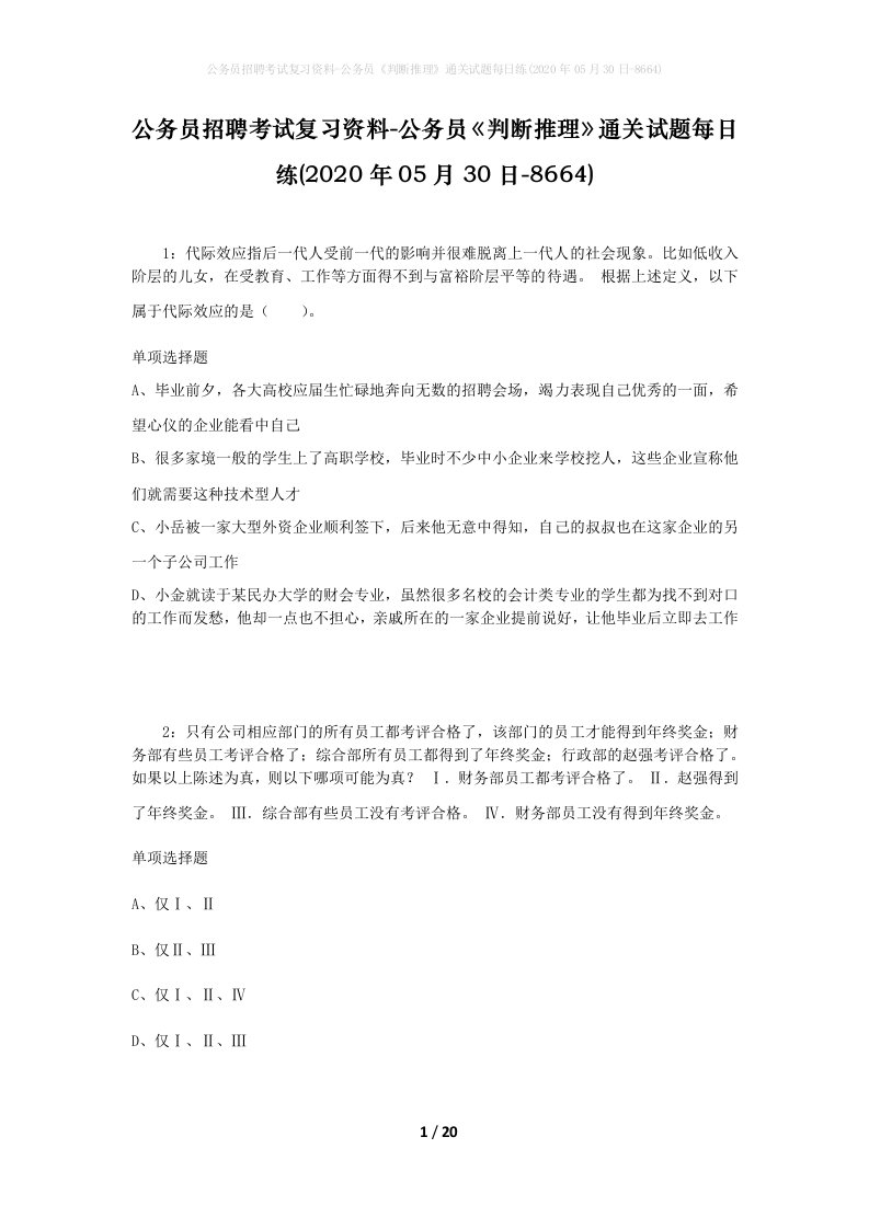 公务员招聘考试复习资料-公务员判断推理通关试题每日练2020年05月30日-8664