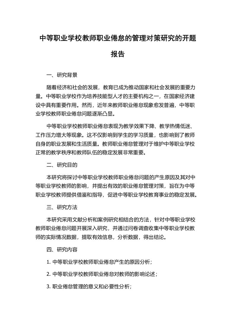 中等职业学校教师职业倦怠的管理对策研究的开题报告