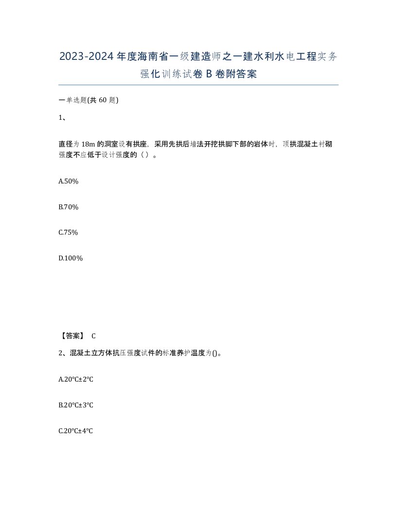 2023-2024年度海南省一级建造师之一建水利水电工程实务强化训练试卷B卷附答案