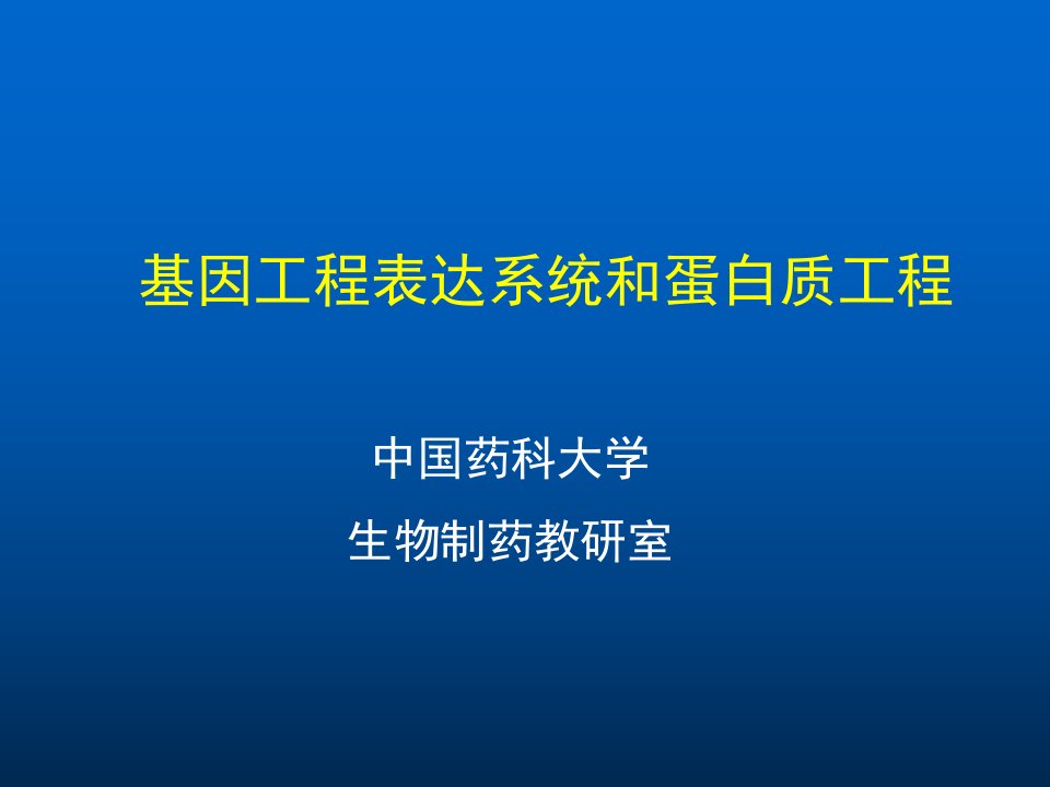 基因工程6-表达系统和基因工程新技术中国药科大学生物工程所有