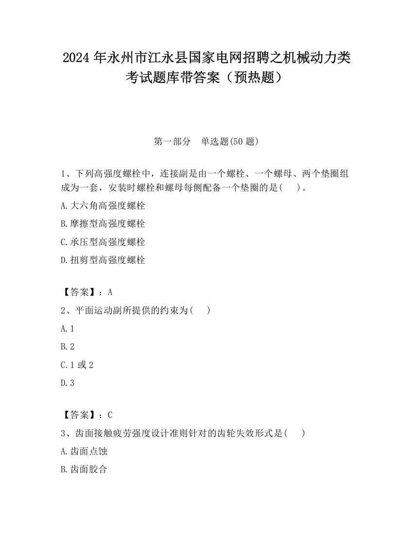 2024年永州市江永县国家电网招聘之机械动力类考试题库带答案（预热题）