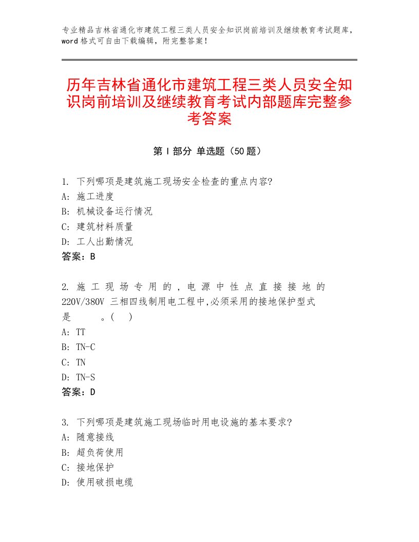 历年吉林省通化市建筑工程三类人员安全知识岗前培训及继续教育考试内部题库完整参考答案