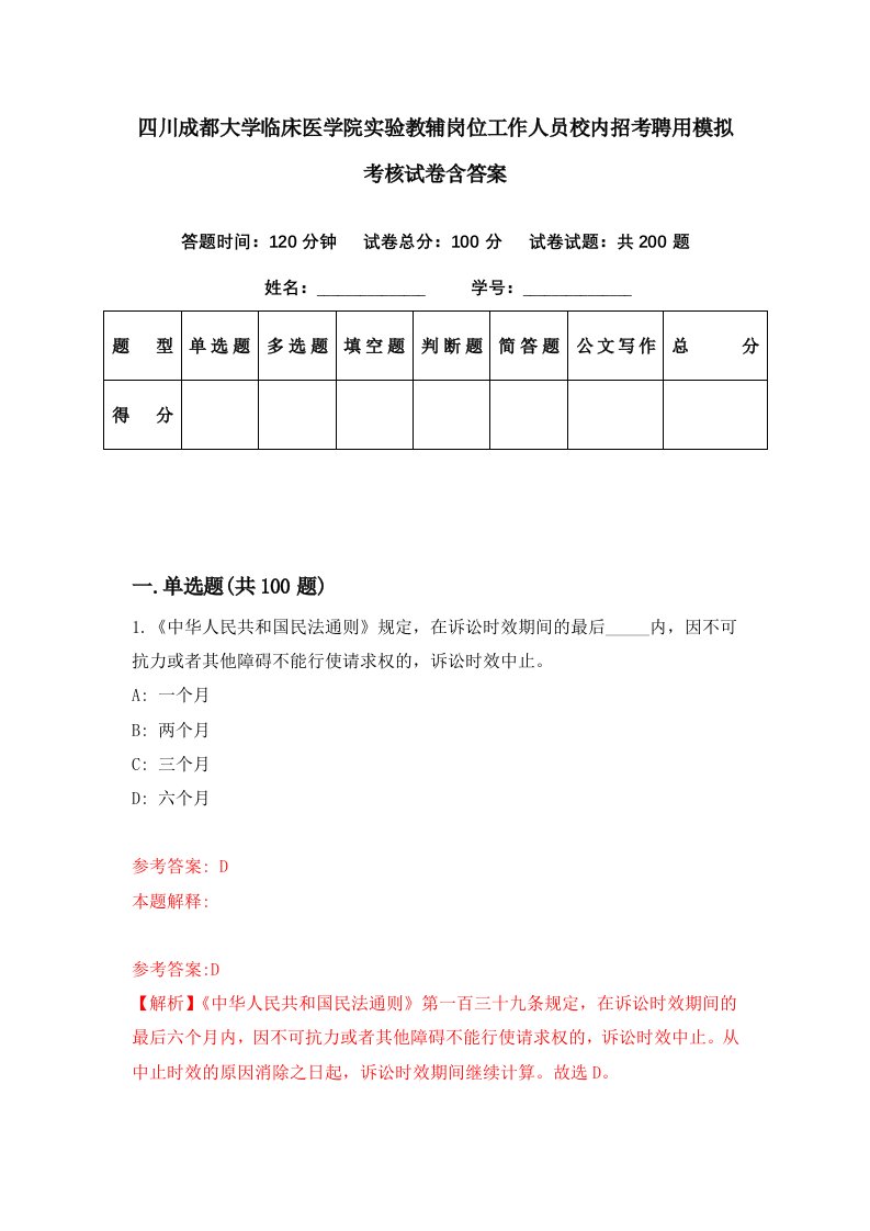 四川成都大学临床医学院实验教辅岗位工作人员校内招考聘用模拟考核试卷含答案9