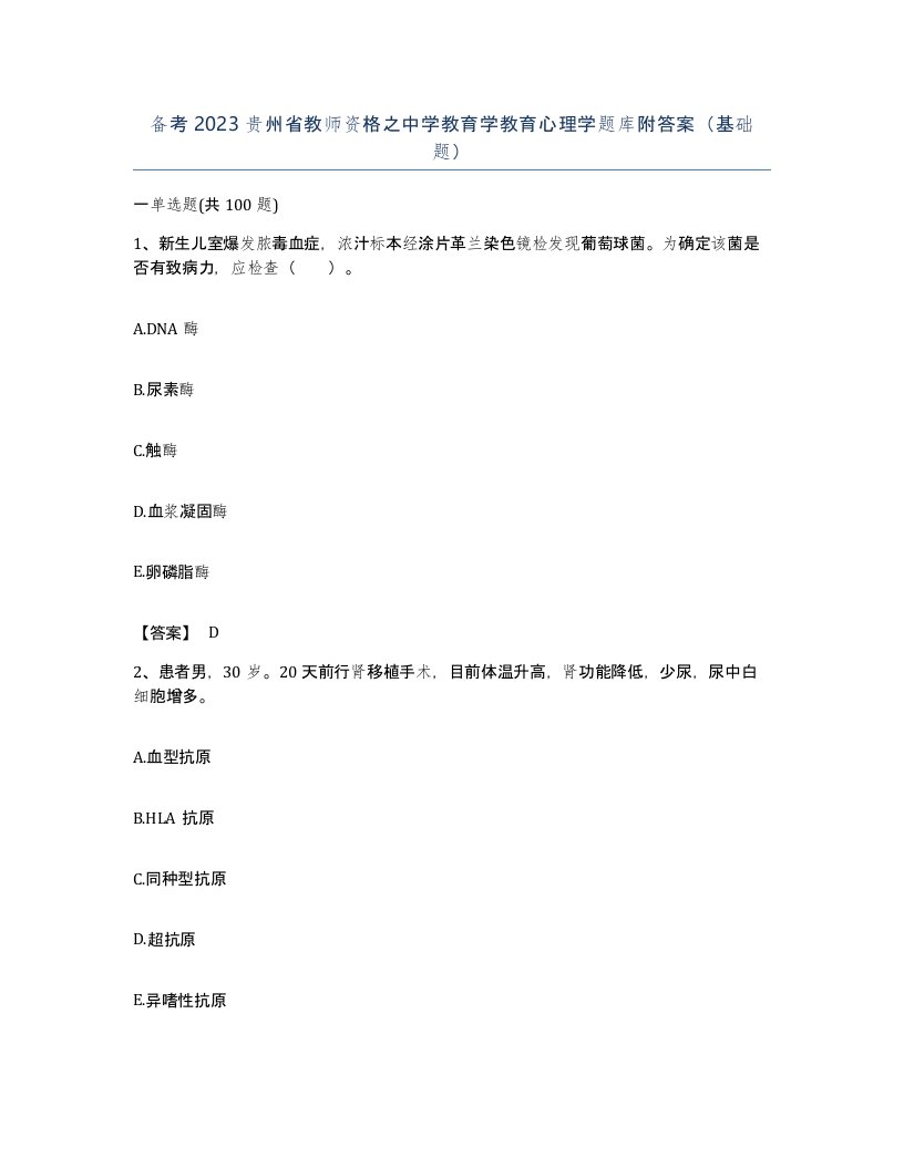 备考2023贵州省教师资格之中学教育学教育心理学题库附答案基础题