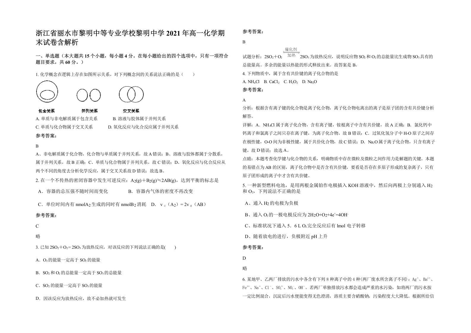 浙江省丽水市黎明中等专业学校黎明中学2021年高一化学期末试卷含解析