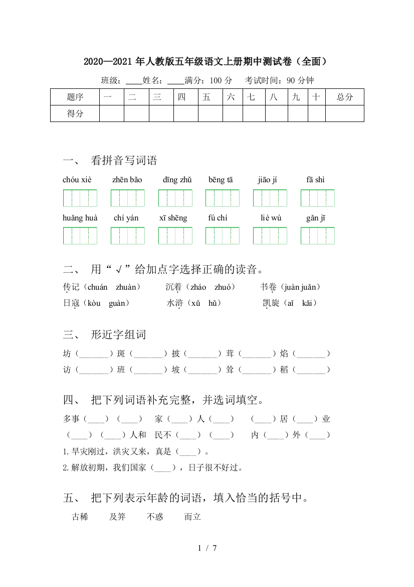 2020—2021年人教版五年级语文上册期中测试卷(全面)