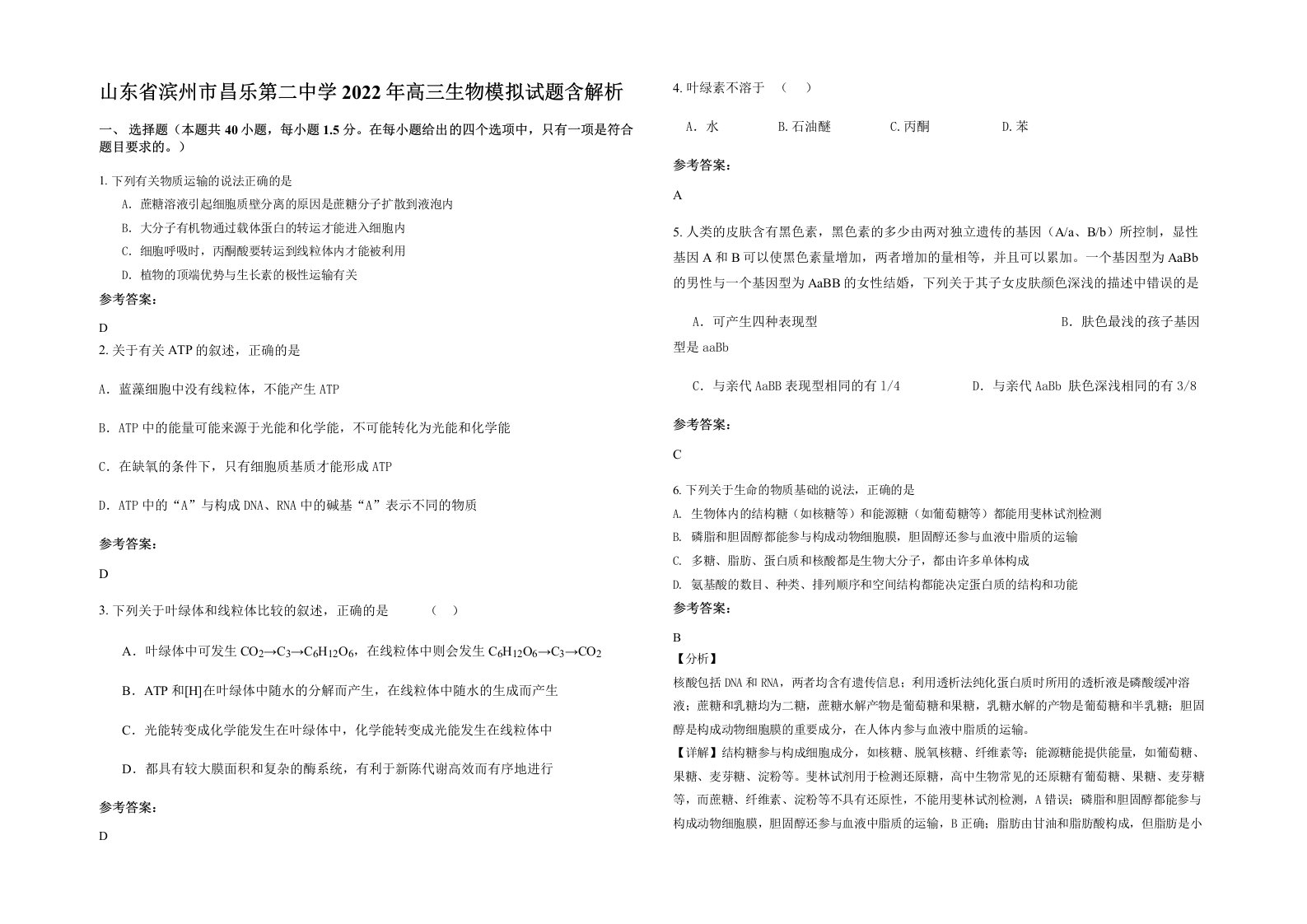 山东省滨州市昌乐第二中学2022年高三生物模拟试题含解析