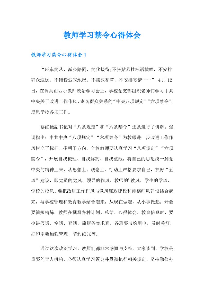 教师学习禁令心得体会