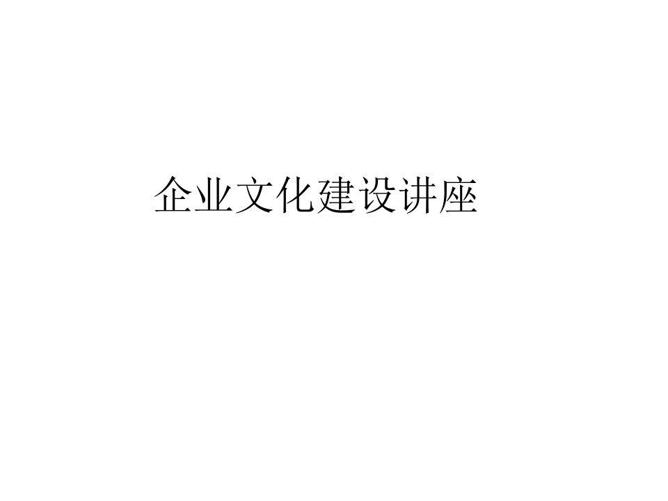 企业文化建设课件(PPT