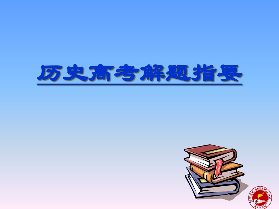 历史高考解题指要名师公开课一等奖省优质课赛课获奖课件