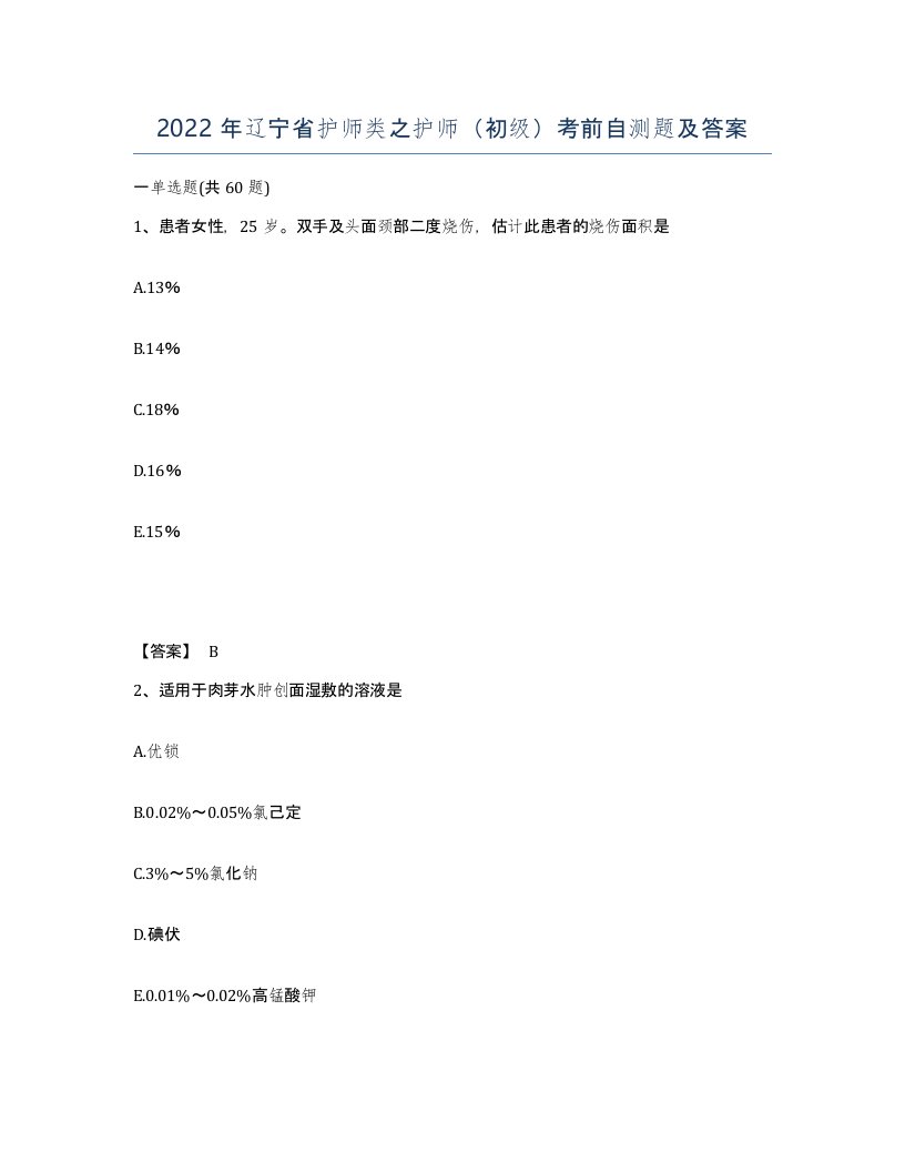 2022年辽宁省护师类之护师初级考前自测题及答案