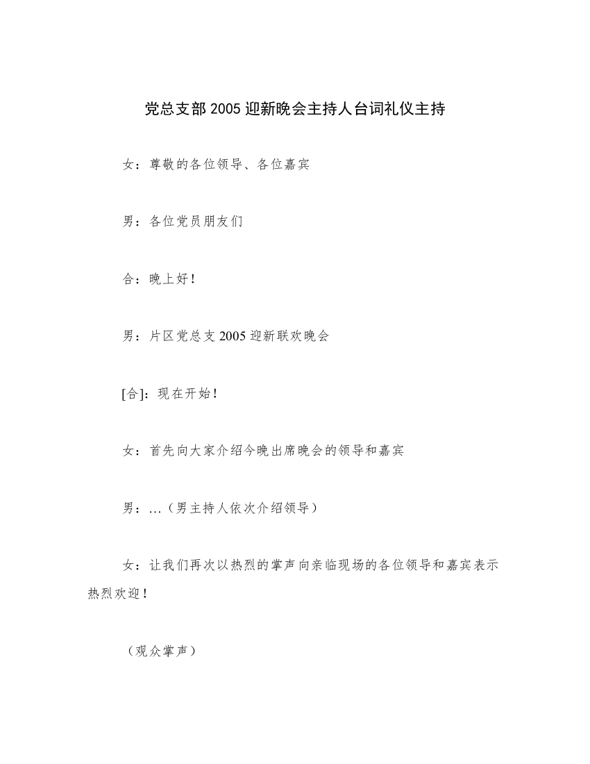 党总支部2005迎新晚会主持人台词礼仪主持