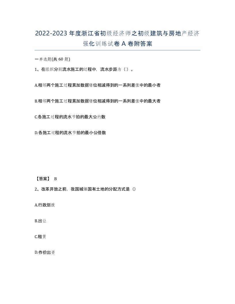 2022-2023年度浙江省初级经济师之初级建筑与房地产经济强化训练试卷A卷附答案