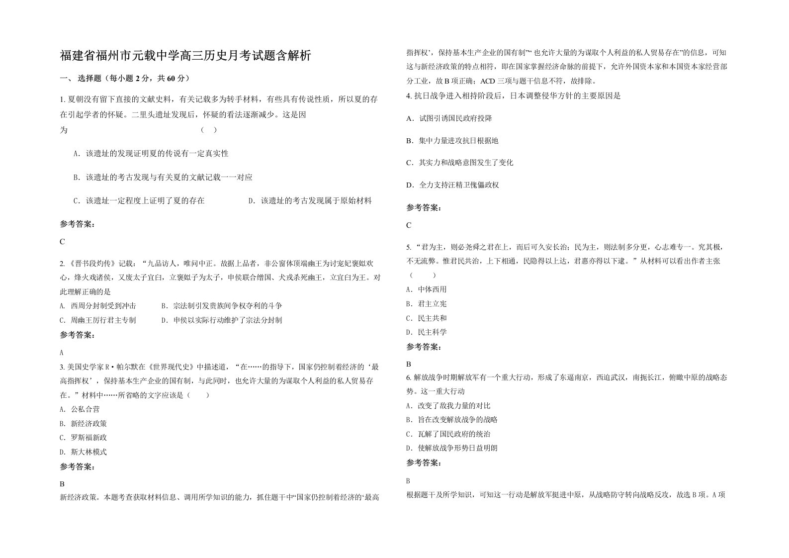 福建省福州市元载中学高三历史月考试题含解析