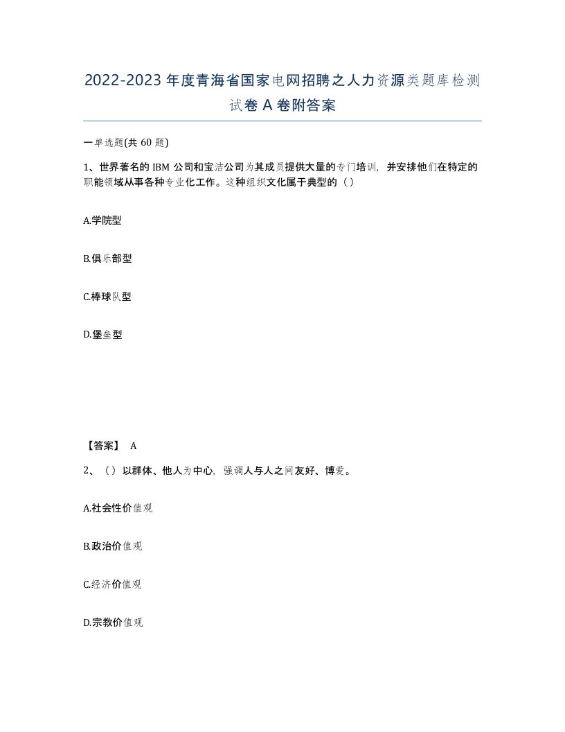 2022-2023年度青海省国家电网招聘之人力资源类题库检测试卷A卷附答案