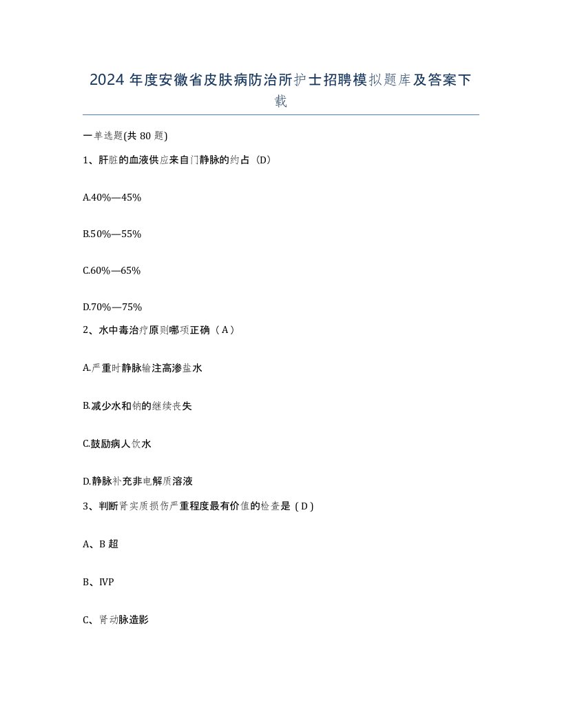 2024年度安徽省皮肤病防治所护士招聘模拟题库及答案