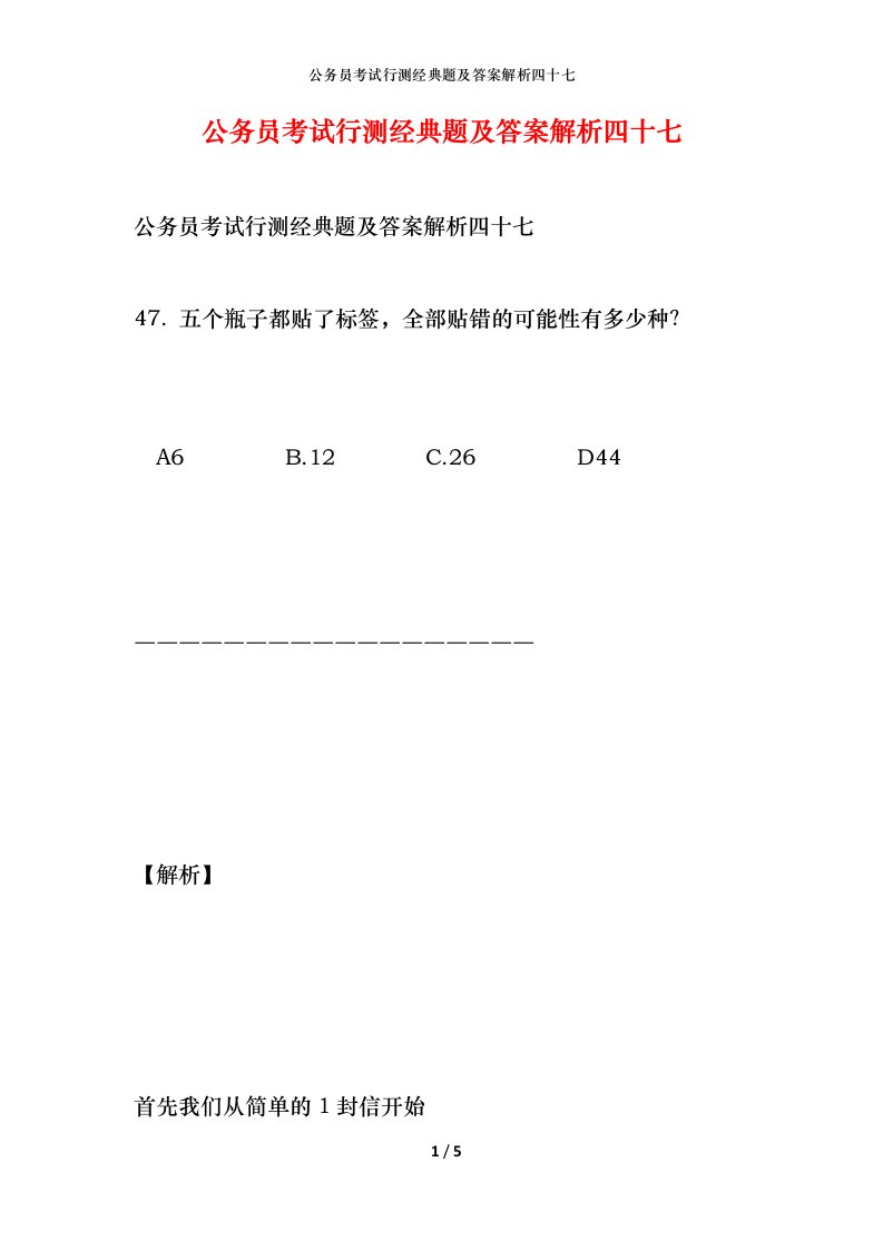 公务员考试行测经典题及答案解析四十七