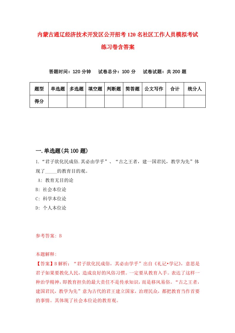 内蒙古通辽经济技术开发区公开招考120名社区工作人员模拟考试练习卷含答案第1版