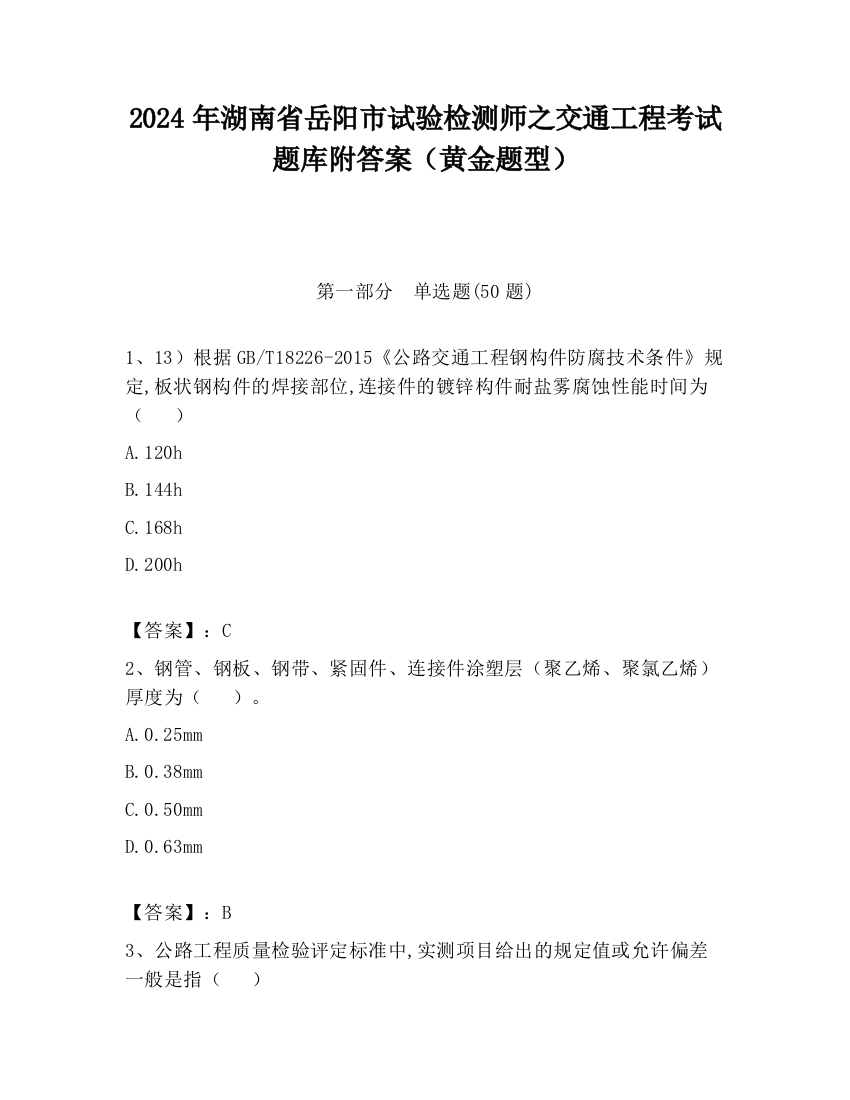 2024年湖南省岳阳市试验检测师之交通工程考试题库附答案（黄金题型）