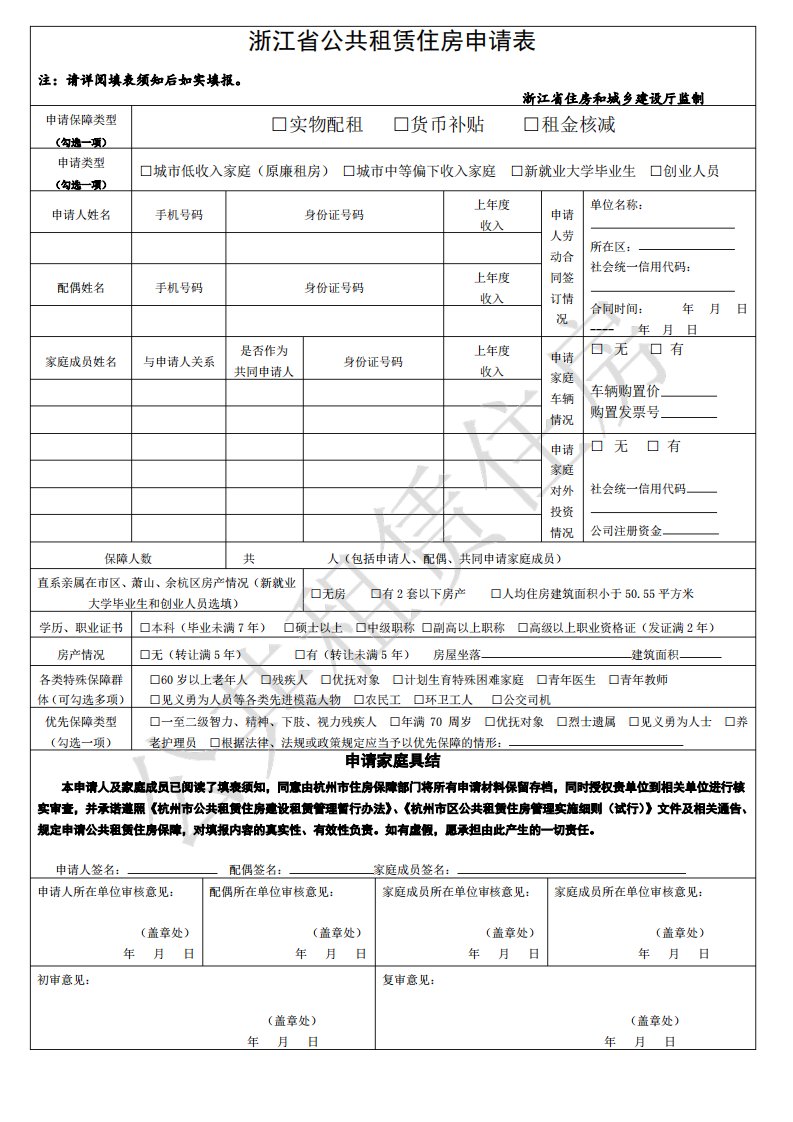 浙江省公共租赁住房申请表