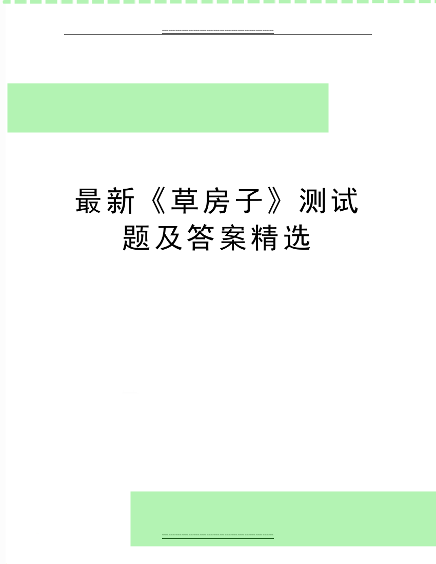 最新《草房子》测试题及答案精选