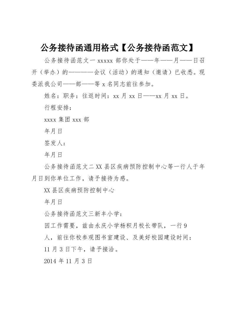 公务接待函通用格式【公务接待函范文】