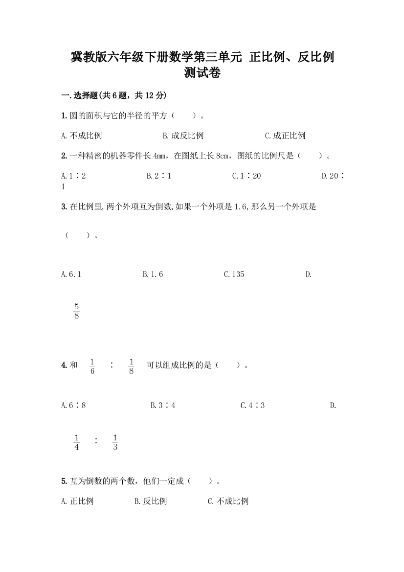 冀教版六年级下册数学第三单元-正比例、反比例-测试卷(突破训练)word版