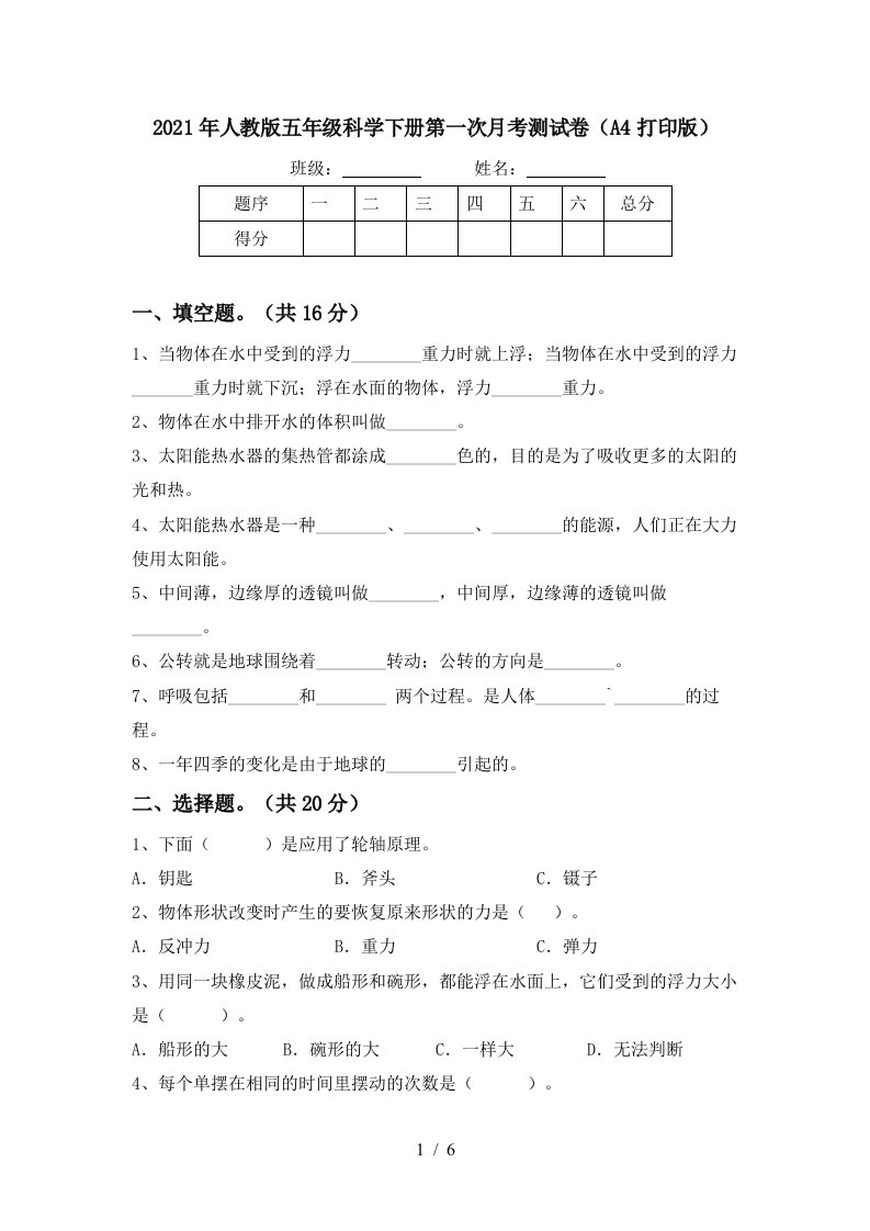 2021年人教版五年级科学下册第一次月考测试卷A4打印版