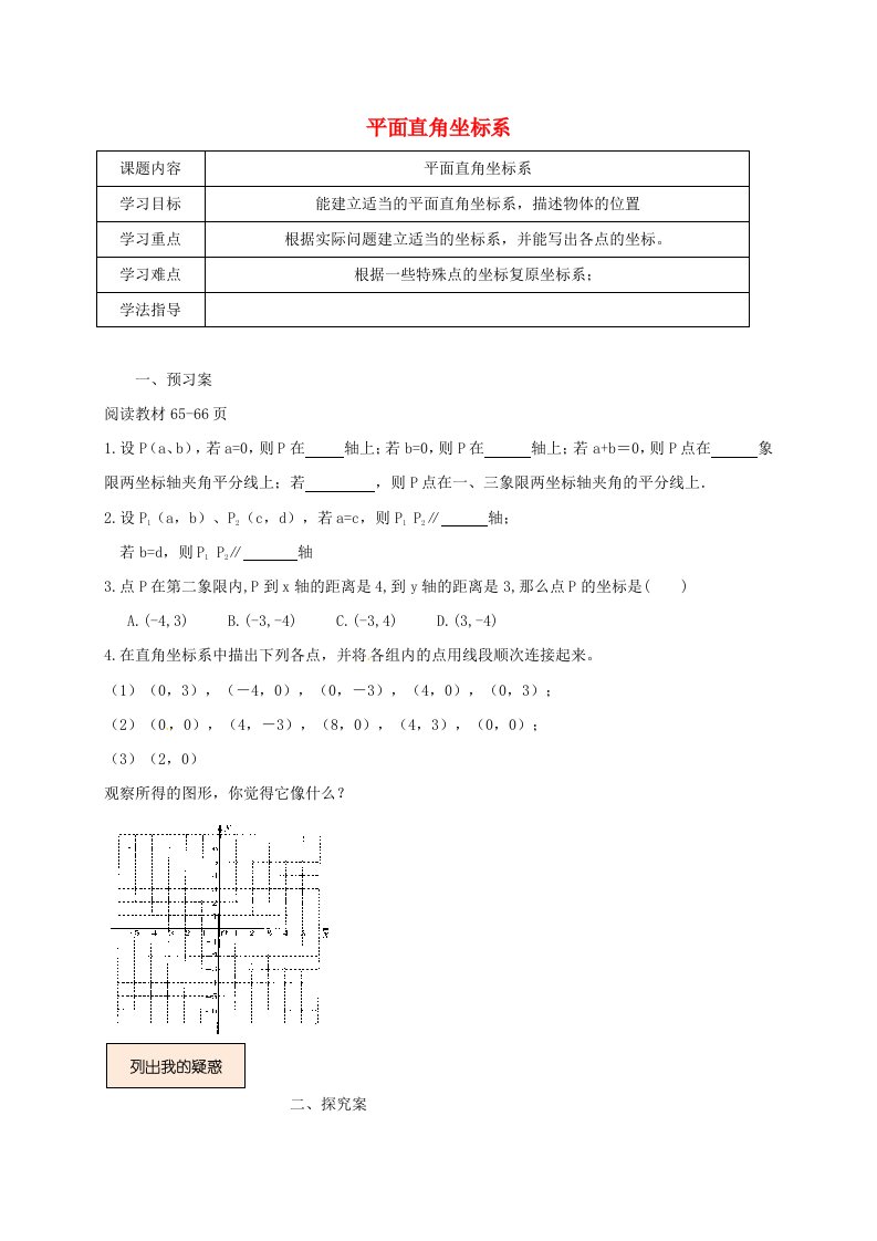 辽宁狮库县八年级数学上册第三章位置与坐标3.2.3平面直角坐标系学案无答案新版北师大版