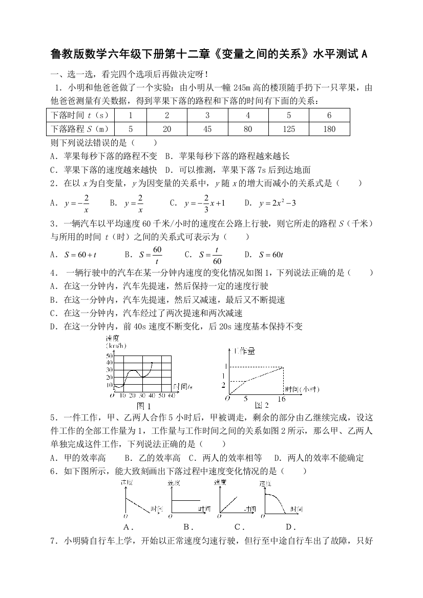 鲁教版数学六年级下册变量之间的关系水平测试A