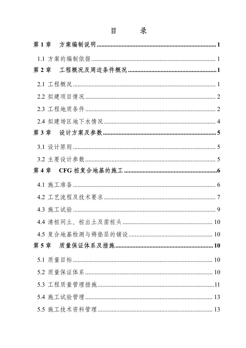 北京某住宅工程CFG桩复合地基处理施工组织设计