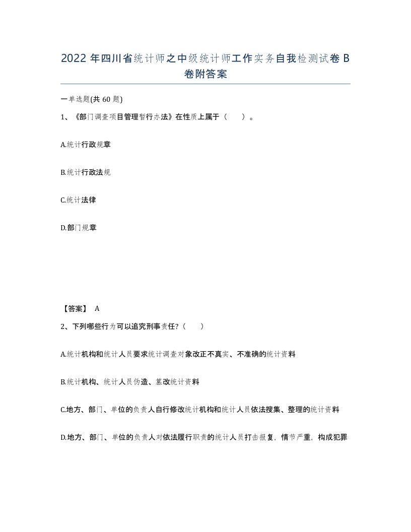 2022年四川省统计师之中级统计师工作实务自我检测试卷B卷附答案