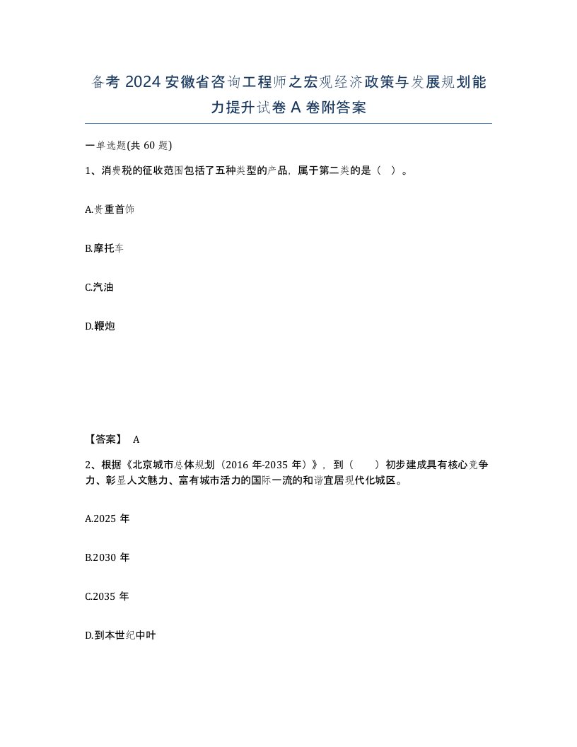 备考2024安徽省咨询工程师之宏观经济政策与发展规划能力提升试卷A卷附答案