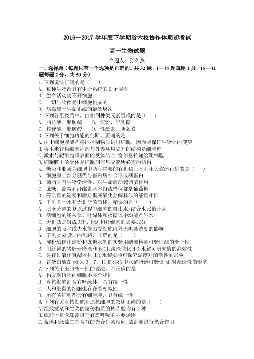 辽宁省葫芦岛市六校协作体2016-2017学年高一下学期期初考试生物试卷+Word版含答案