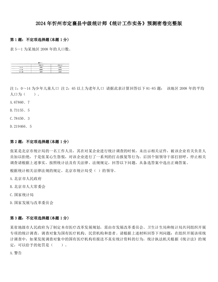 2024年忻州市定襄县中级统计师《统计工作实务》预测密卷完整版