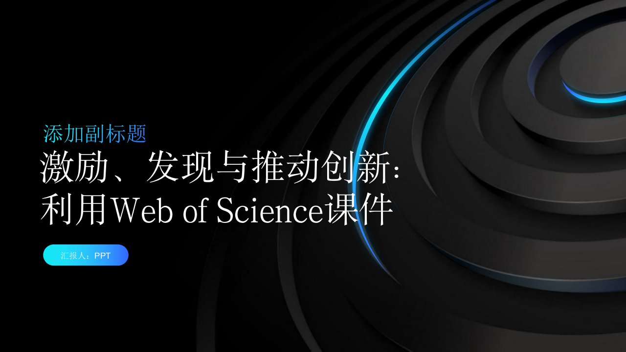 激励发现推动创新-利用WebofScience课件