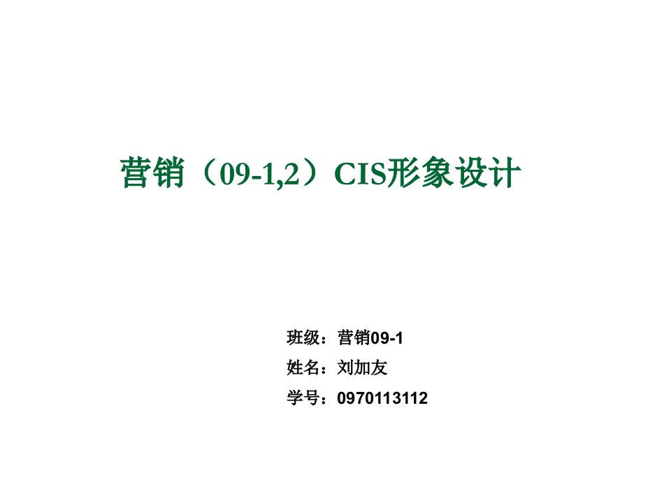 企业形象-营销0912CIS形象设计