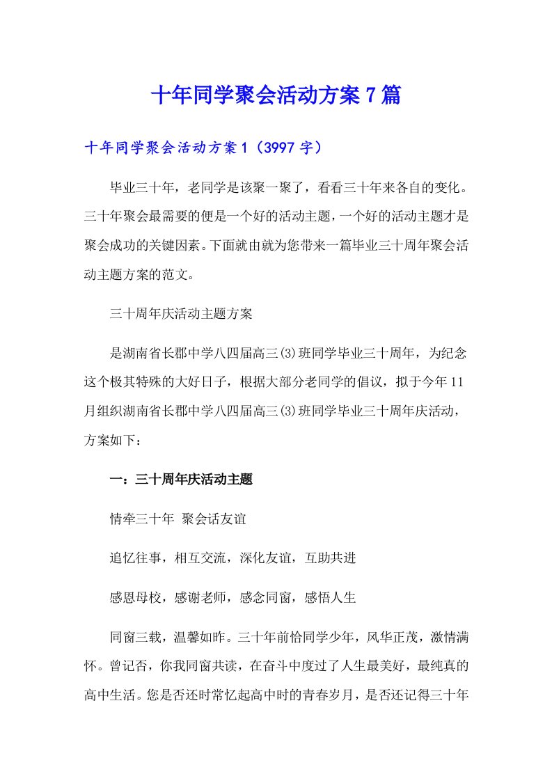 十年同学聚会活动方案7篇