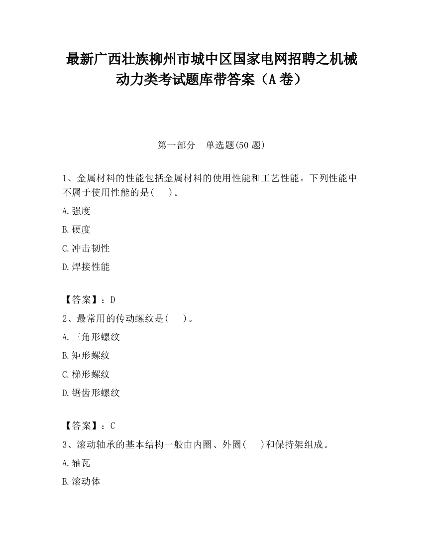 最新广西壮族柳州市城中区国家电网招聘之机械动力类考试题库带答案（A卷）