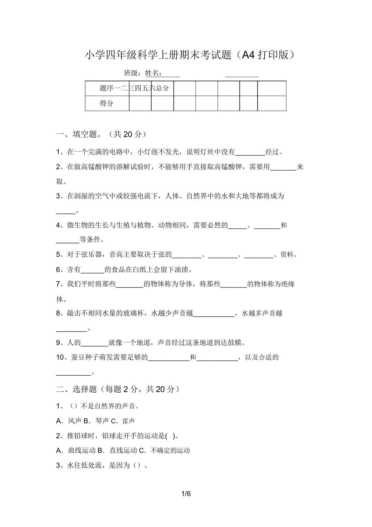 小学四年级科学上册期末考试题(A4打印版)