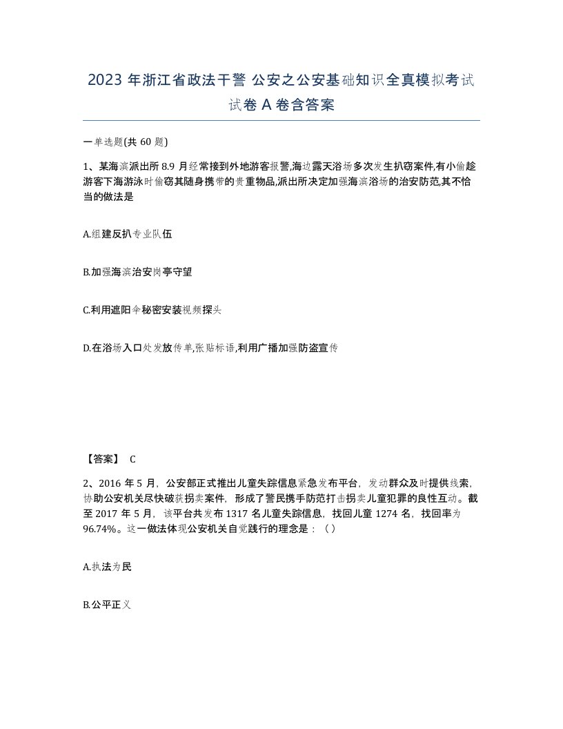 2023年浙江省政法干警公安之公安基础知识全真模拟考试试卷A卷含答案