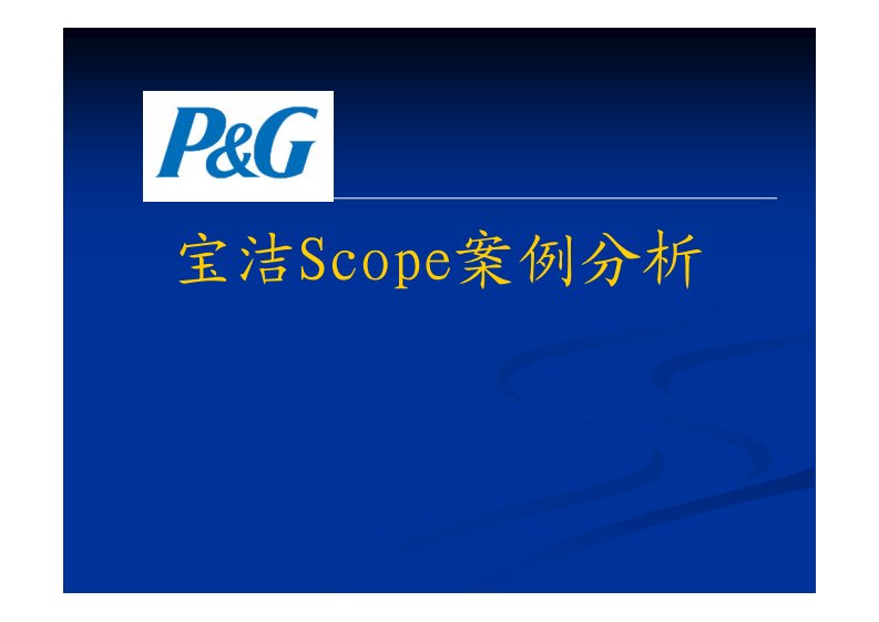 宝洁Scope案例分析