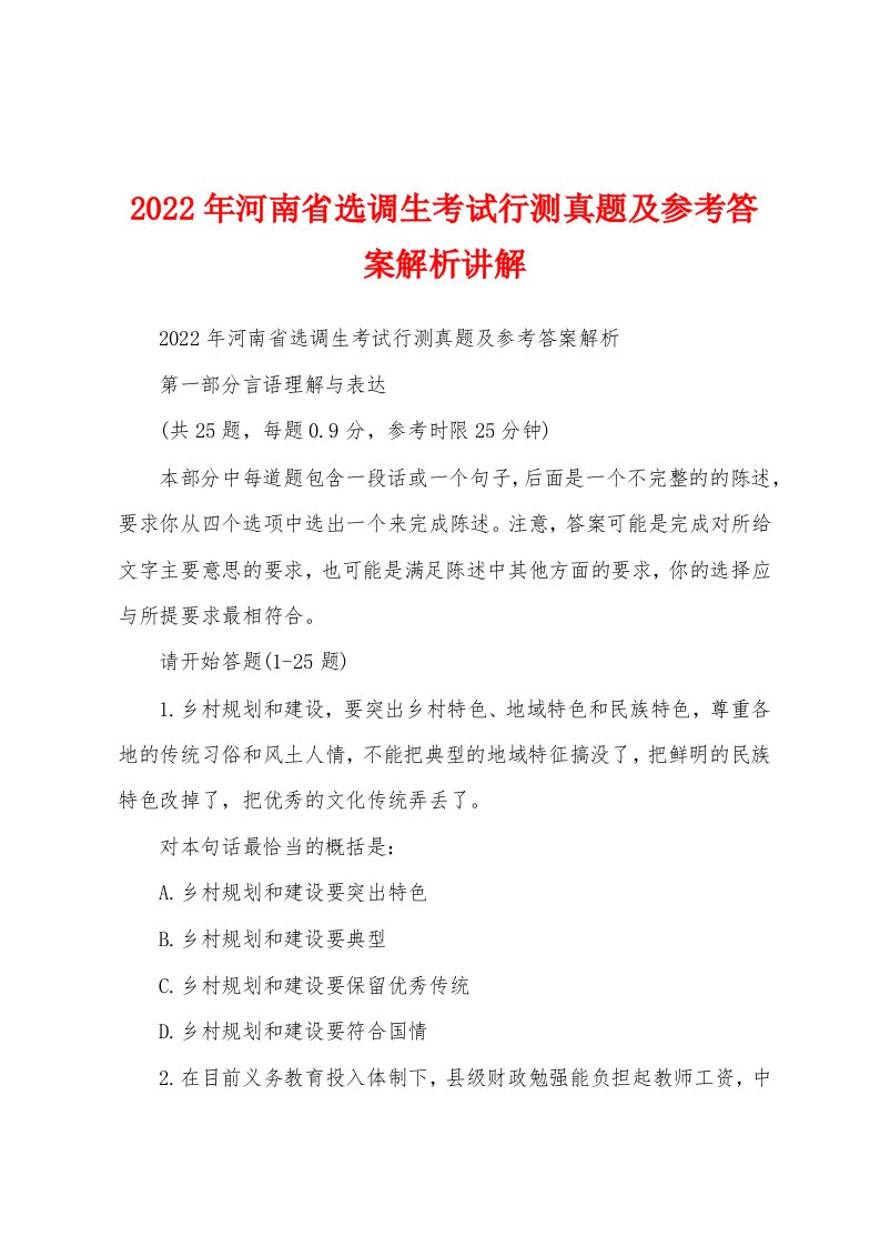 2022年河南省选调生考试行测真题及参考答案解析讲解